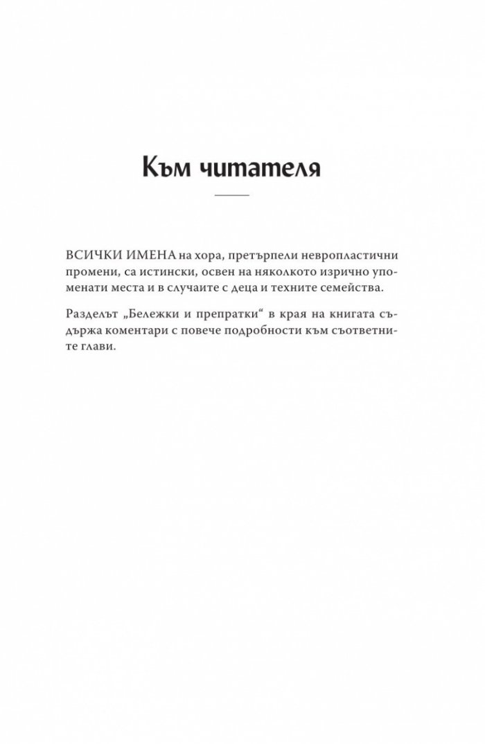 Мозъкът лекува