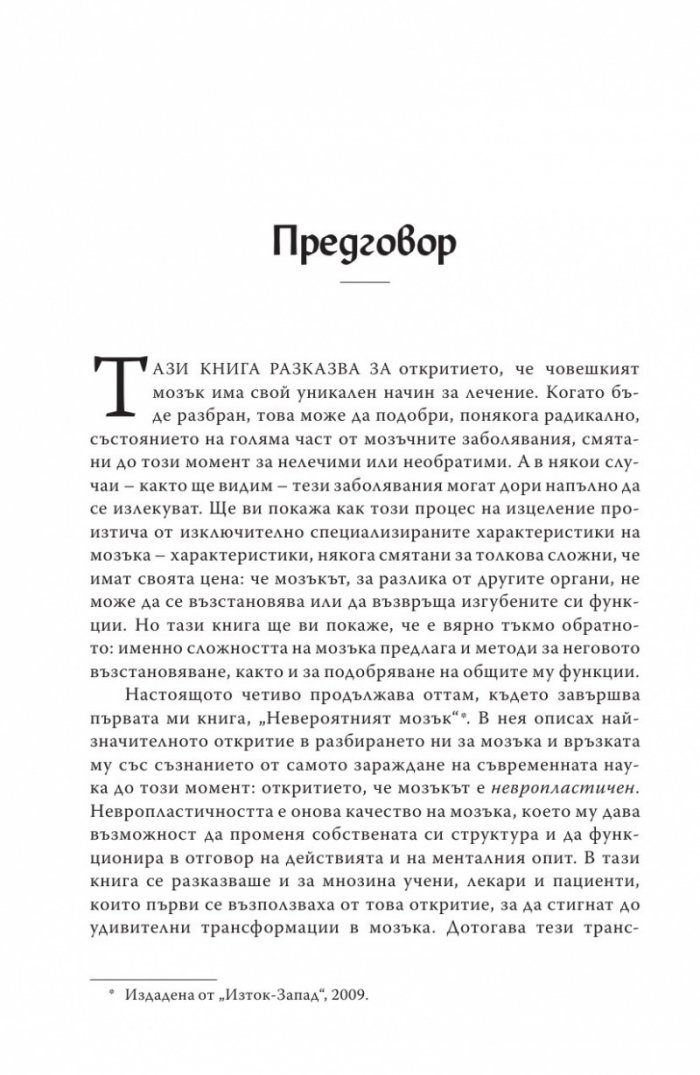 Мозъкът лекува
