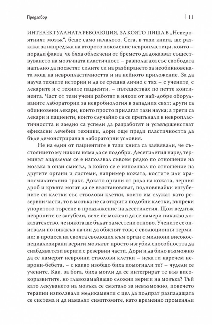 Мозъкът лекува