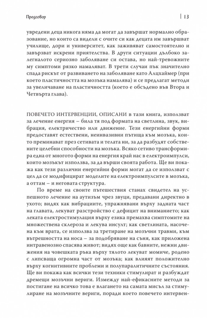 Мозъкът лекува