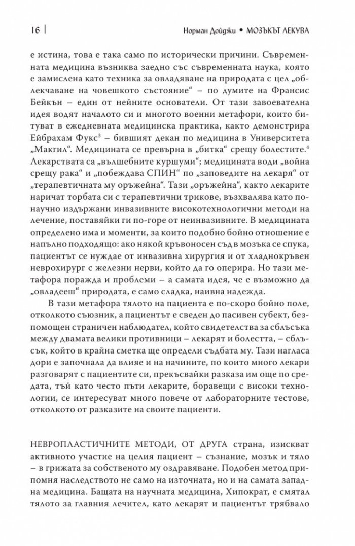 Мозъкът лекува
