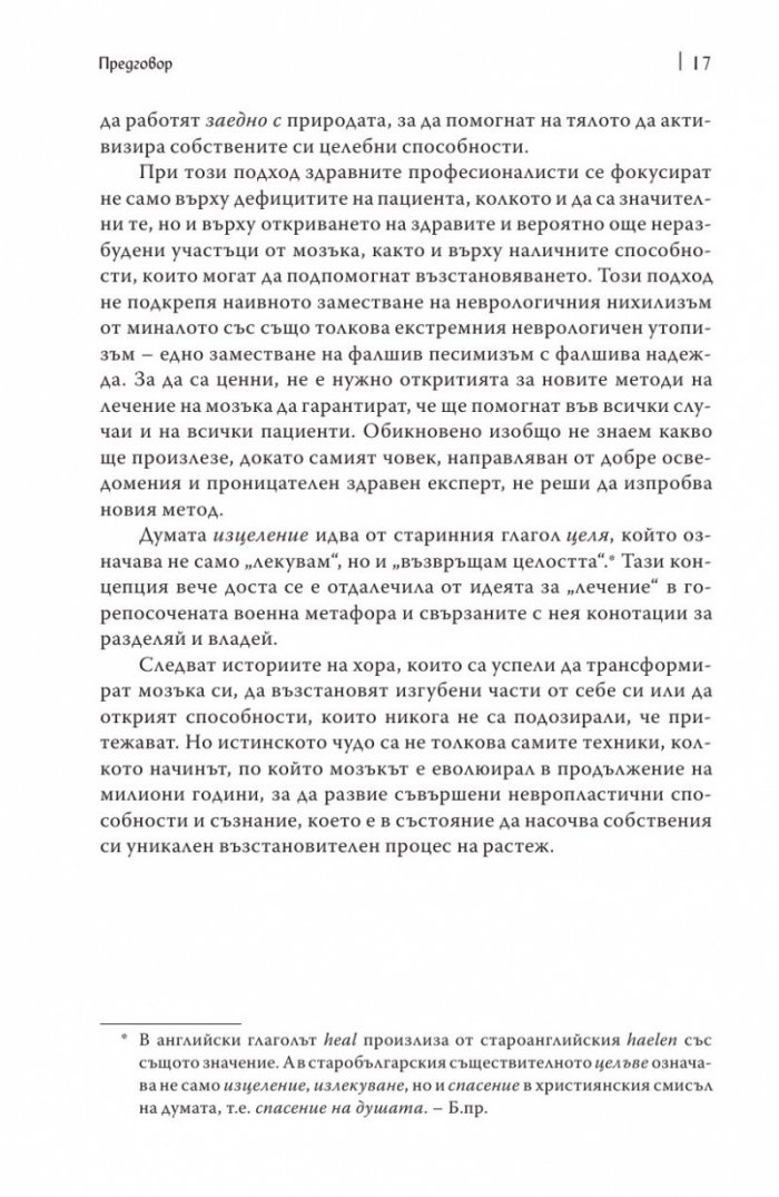 Мозъкът лекува