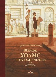 Първото приключение на Шерлок Холмс: Етюд в аленочервено (луксозно издание с илюстрации)