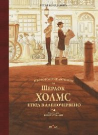 Първото приключение на Шерлок Холмс: Етюд в аленочервено (луксозно издание с илюстрации)