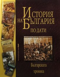 История на България по дати