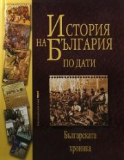 История на България по дати