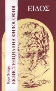 Екзистенциална философия