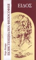 Екзистенциална философия
