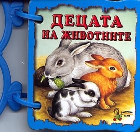 Децата на животните/ Книжка с дръжка