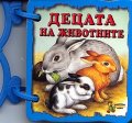 Децата на животните/ Книжка с дръжка