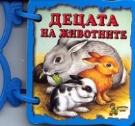 Децата на животните/ Книжка с дръжка