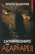 Сатириконите на Абарбарея