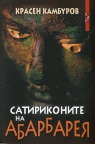 Сатириконите на Абарбарея