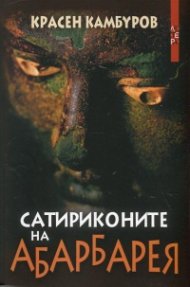 Сатириконите на Абарбарея