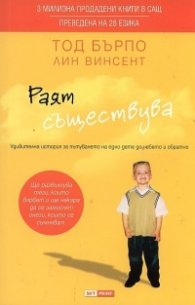 РАЯТ СЪЩЕСТВУВА