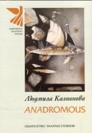 Anadromous. Поезия
