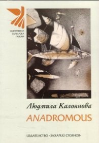 Anadromous. Поезия