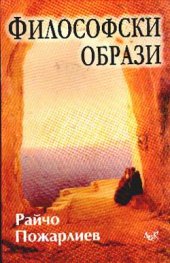 Философски образи
