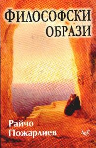 Философски образи