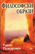 Философски образи