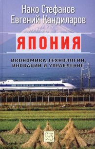 Япония: икономика, технологии, иновации и управление