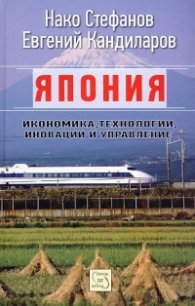 Япония: икономика, технологии, иновации и управление