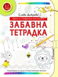 Фина и графична моторика. Забавна тетрадка