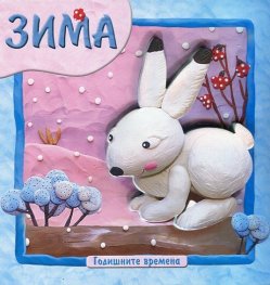 Годишните времена: Зима