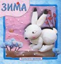 Годишните времена: Зима