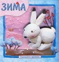 Годишните времена: Зима