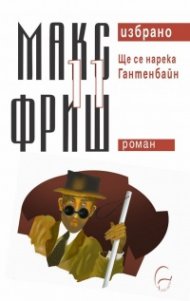 Избрано Т.11: Ще се нарека Гантенбайн