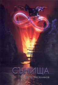 Сънища