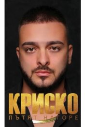 Криско. Пътят нагоре