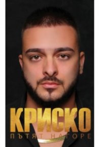 Криско. Пътят нагоре