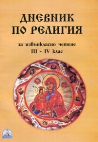 Дневник по религия за извънкласно четене 3-4 кл.