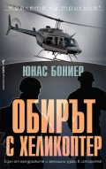 Обирът с хеликоптер