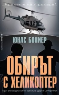 Обирът с хеликоптер