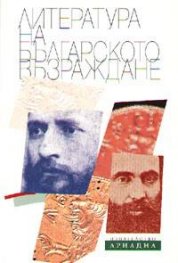 Литература на българското Възраждане