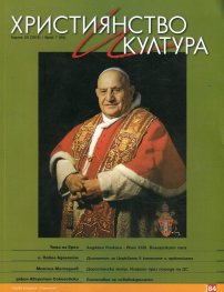 Християнство и култура; Бр.7/2013