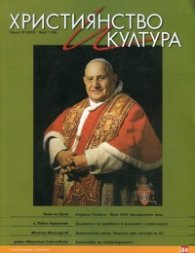 Християнство и култура; Бр.7/2013
