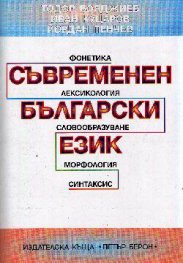 Съвременен български език:Фонетика,Лексикология,Сл***