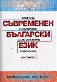 Съвременен български език:Фонетика,Лексикология,Сл***