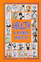 Анекдоти за бележити личности