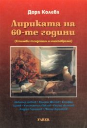 Лириката на 60-те години (Стилови тенденции и многообразие)