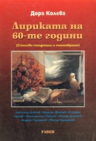Лириката на 60-те години (Стилови тенденции и многообразие)