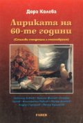Лириката на 60-те години (Стилови тенденции и многообразие)