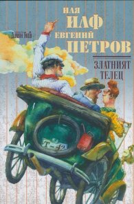 Златният телец