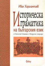 Историческа граматика на българския език