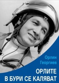 Орлите в бури се каляват
