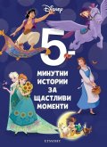 9: 5-минутни истории за щастливи моменти